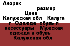 Анорак Napapijri Rainforest Slim Summer Palatine (размер L, 48-50) › Цена ­ 4 000 - Калужская обл., Калуга г. Одежда, обувь и аксессуары » Мужская одежда и обувь   . Калужская обл.